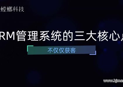 螳螂CRM管理系统的三大核心点