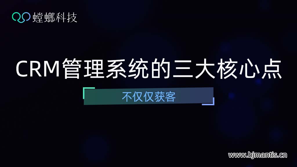 螳螂CRM管理系统的三大核心点