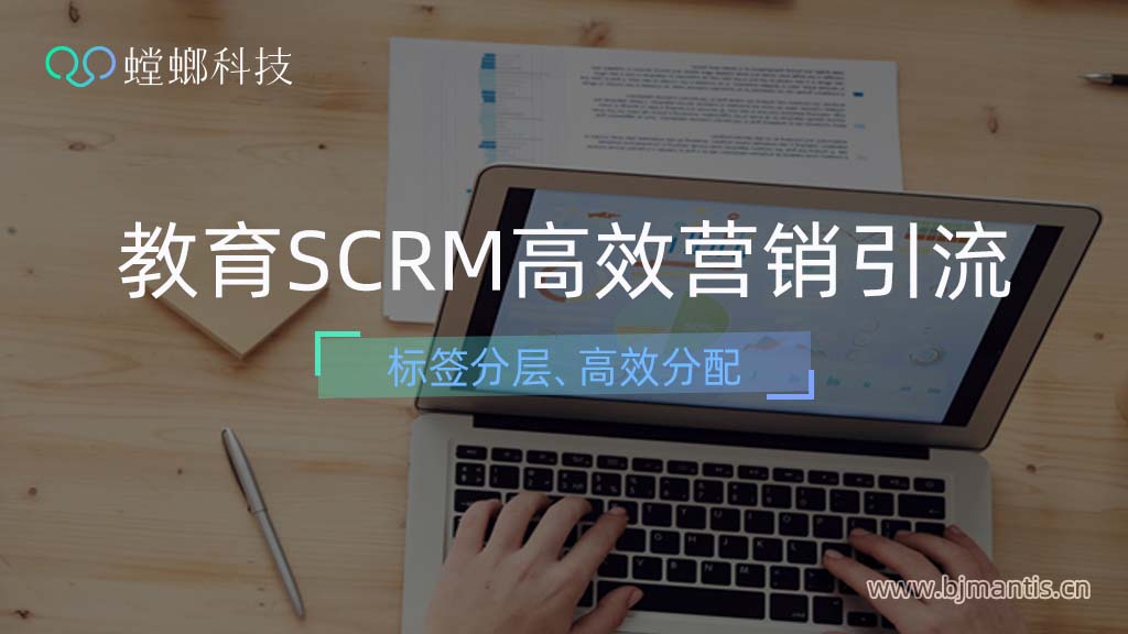 加微率超70%！职业教育企业SCRM私域获客（二）教育CRM系统-北京螳螂科技{官网}-CRM销售管理系统-免费CRM试用行业洞察