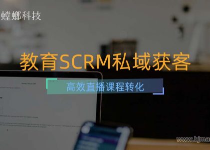 教育SCRM私域获客，高效直播课程转化（三）