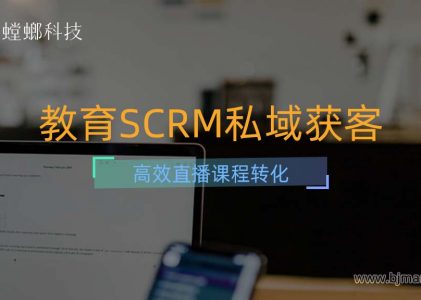 教育SCRM私域获客，高效直播课程转化（三）