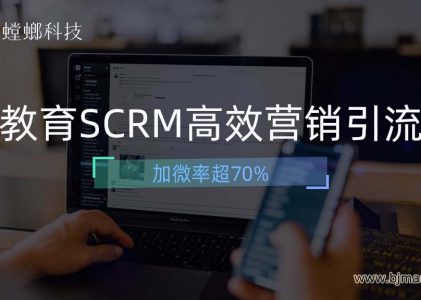 加微率超70%！职业教育企业SCRM私域获客（一）