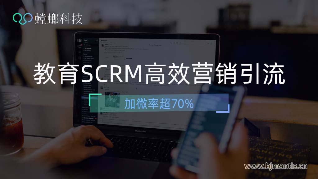加微率超70%！职业教育企业SCRM私域获客（一）教育CRM系统-北京螳螂科技{官网}-CRM销售管理系统-免费CRM试用行业洞察