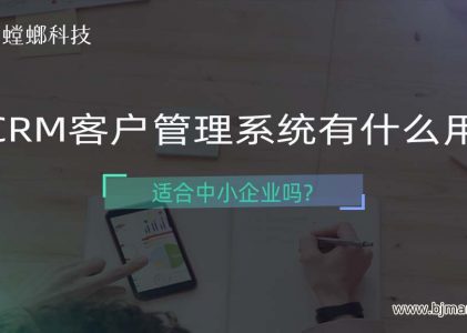 CRM管理系统有什么用？适合中小企业吗？