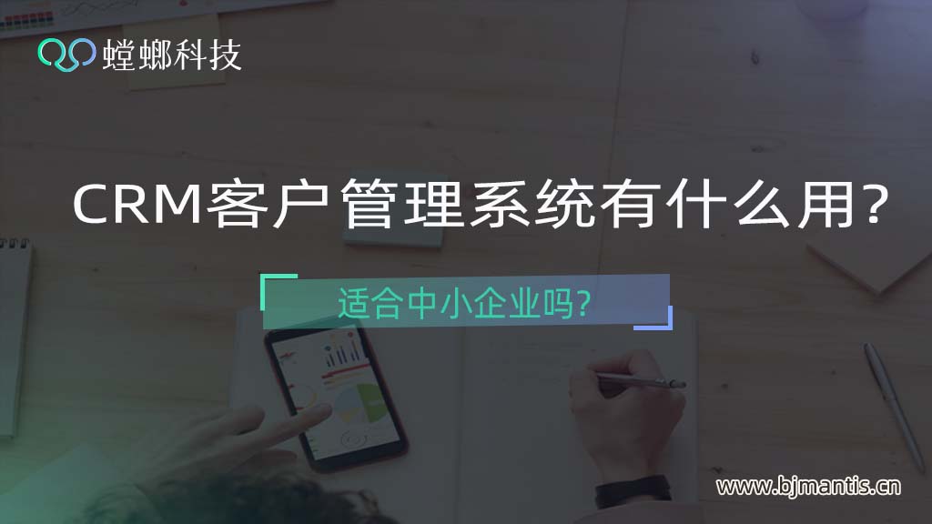 CRM管理系统有什么用？适合中小企业吗？