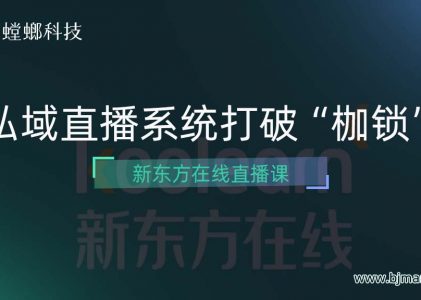 新东方在线直播课-私域直播系统打破“枷锁”