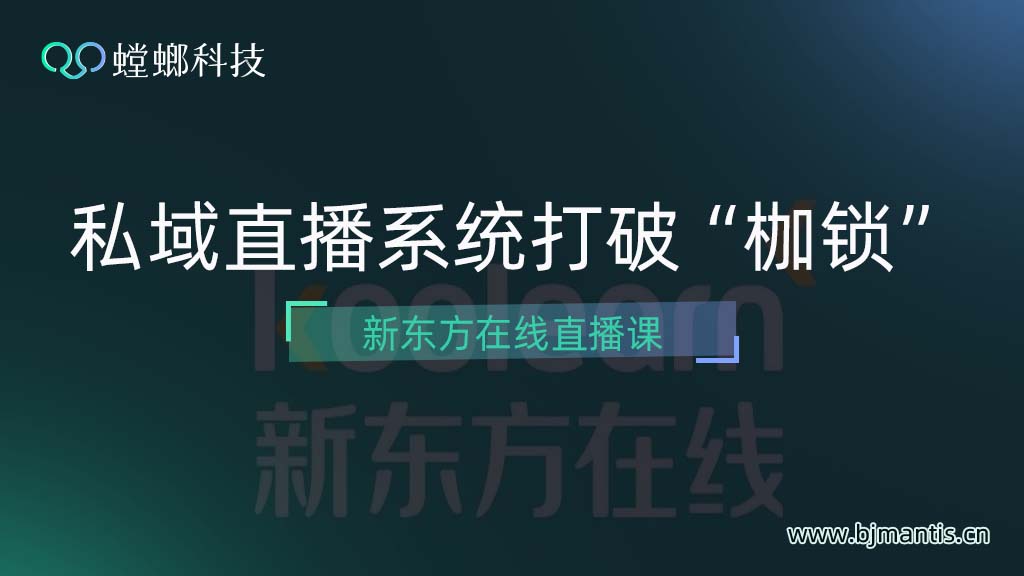 新东方在线直播课-私域直播系统打破“枷锁”教育CRM系统-北京螳螂科技{官网}-CRM销售管理系统-免费CRM试用行业洞察