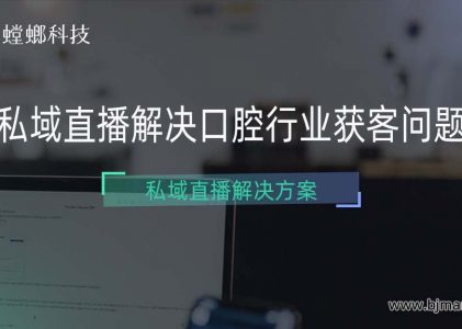 SCRM私域直播解决口腔行业获客问题