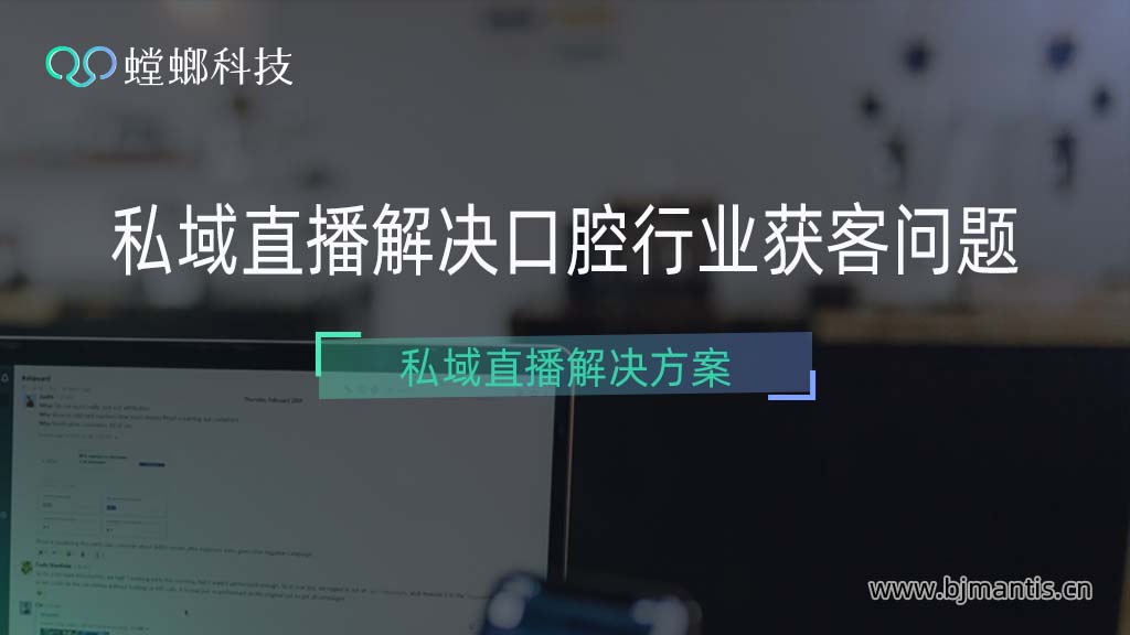 SCRM私域直播解决口腔行业获客问题教育CRM系统-北京螳螂科技{官网}-CRM销售管理系统-免费CRM试用行业洞察 SCRM私域直播解决口腔行业获客问题教育CRM系统-北京螳螂科技{官网}-CRM销售管理系统-免费CRM试用行业洞察
