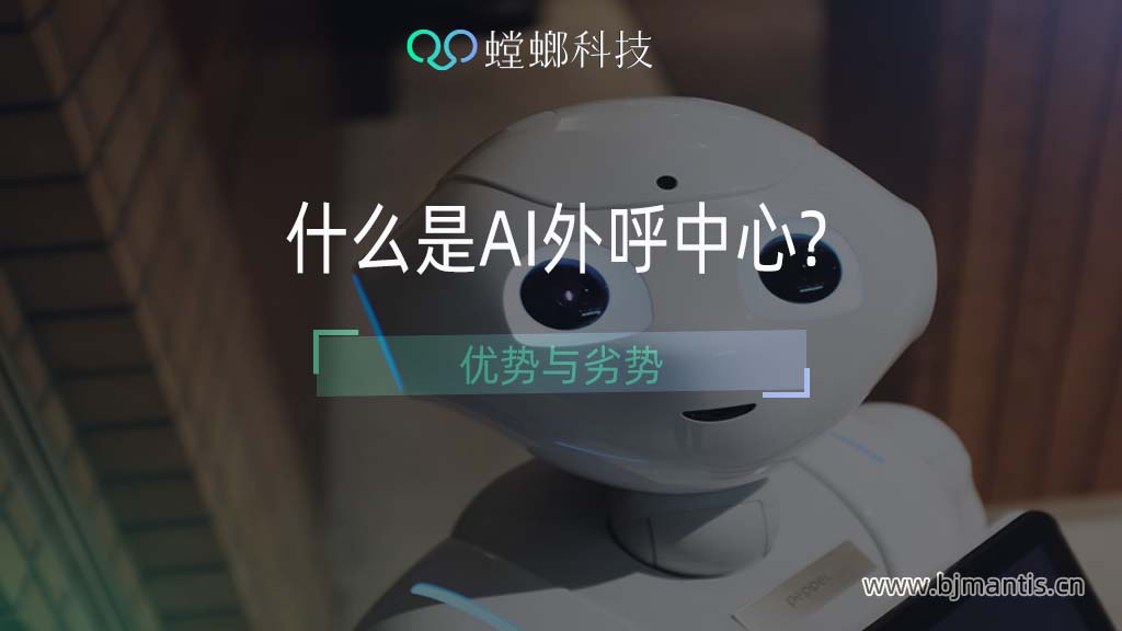 什么是AI外呼中心？优劣势对比插图