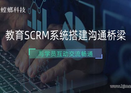 教培SCRM系统搭建与学员互动交流的“桥梁”