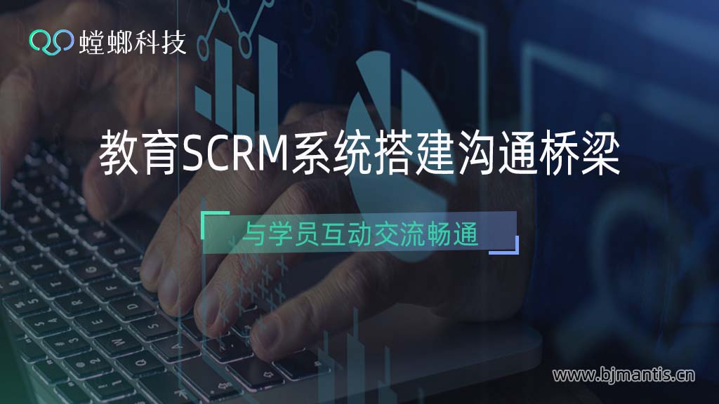 教培SCRM系统搭建与学员互动交流的“桥梁”