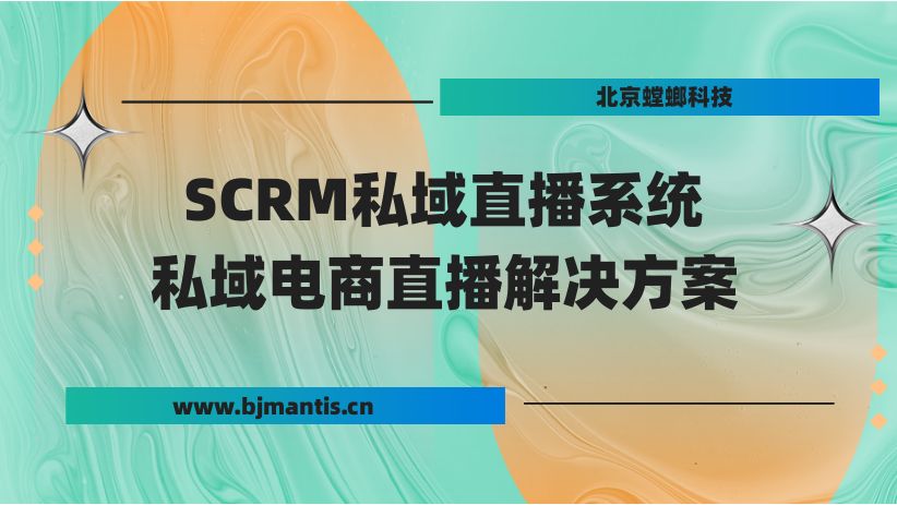 私域直播系统-私域电商直播解决方案教育CRM系统-北京螳螂科技{官网}-CRM销售管理系统-免费CRM试用行业洞察