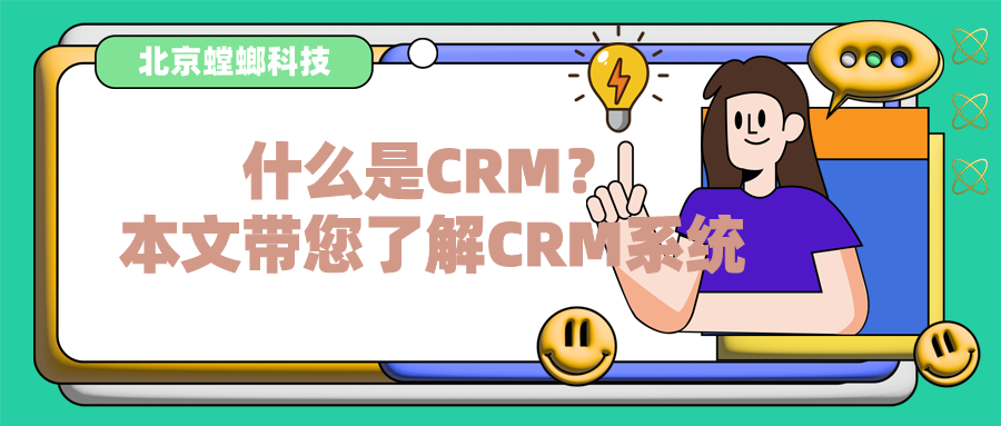 CRM系统有什么用_什么是CRM_CRM客户管理系统