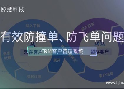CRM客户管理系统有效防撞单，防飞单的销售问题