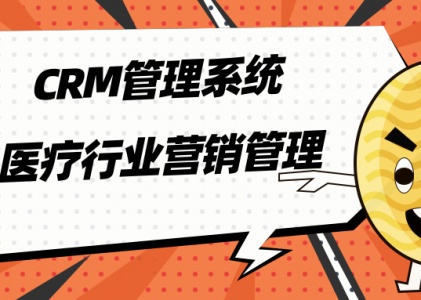 CRM管理系统_医疗行业营销管理_医疗CRM系统