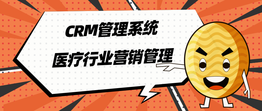 CRM管理系统_医疗行业营销管理_医疗CRM系统教育CRM系统-北京螳螂科技{官网}-CRM销售管理系统-免费CRM试用行业洞察
