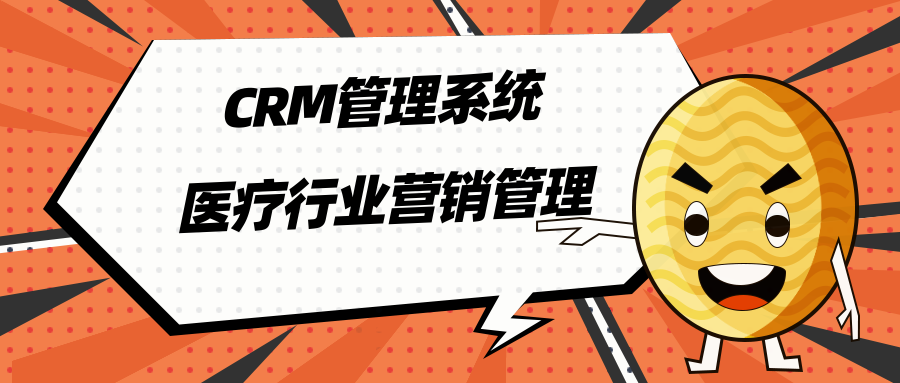 CRM管理系统_医疗行业营销管理_医疗CRM系统