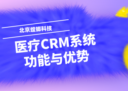 医疗CRM系统的功能与优势