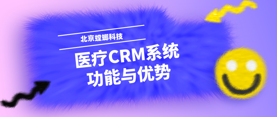 医疗CRM系统的功能与优势教育CRM系统-北京螳螂科技{官网}-CRM销售管理系统-免费CRM试用行业洞察 医疗CRM系统的功能与优势教育CRM系统-北京螳螂科技{官网}-CRM销售管理系统-免费CRM试用行业洞察