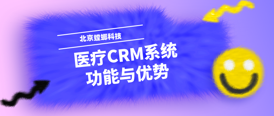 医疗CRM系统的功能与优势