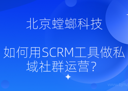 如何用SCRM工具做私域社群运营？-SCRM系统