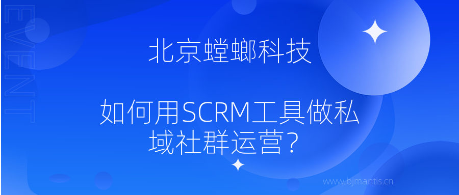 如何用SCRM工具做私域社群运营?-SCRM系统教育CRM系统-北京螳螂科技{官网}-CRM销售管理系统-免费CRM试用行业洞察 如何用SCRM工具做私域社群运营?-SCRM系统教育CRM系统-北京螳螂科技{官网}-CRM销售管理系统-免费CRM试用行业洞察