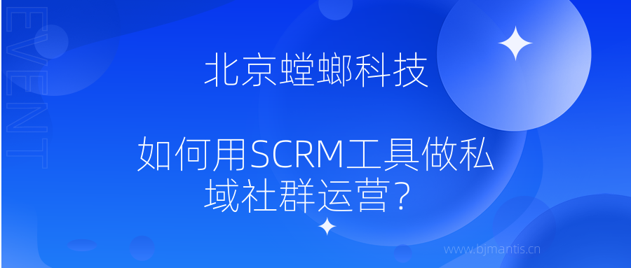 如何用SCRM工具做私域社群运营？-SCRM系统