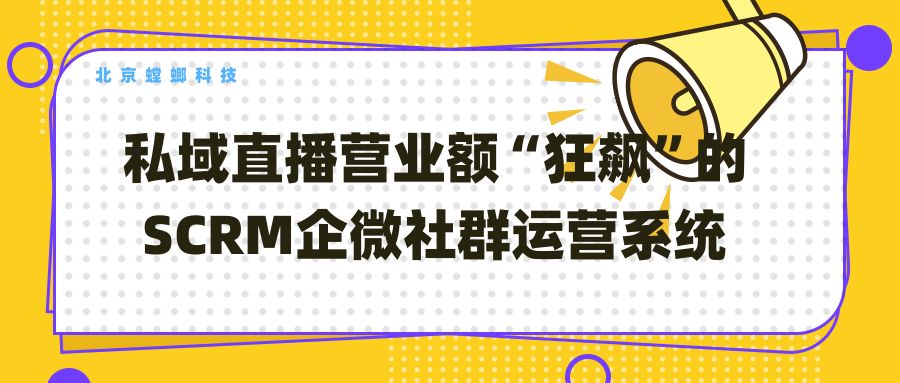 私域直播营业额“狂飙”的SCRM企微社群运营系统