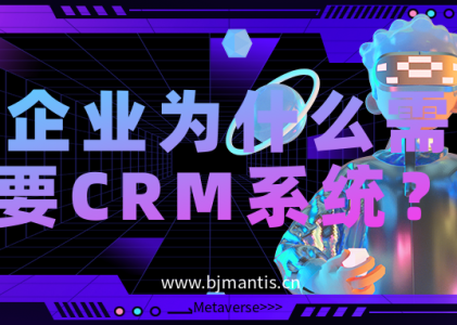 企业为什么需要CRM系统？两分钟快速了解