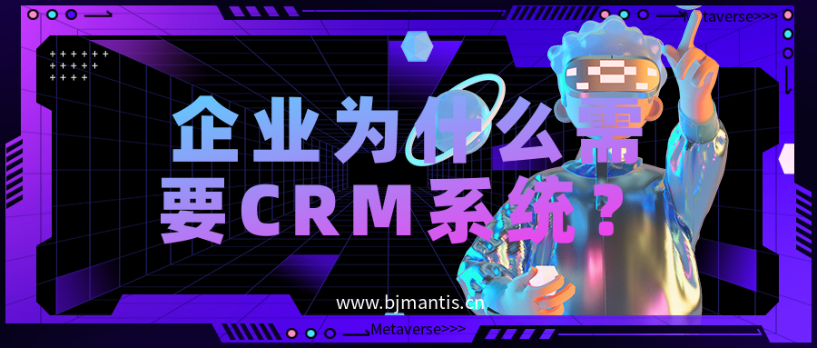 企业为什么需要CRM系统？两分钟快速了解