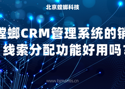 螳螂CRM管理系统的销售线索分配功能好用吗？