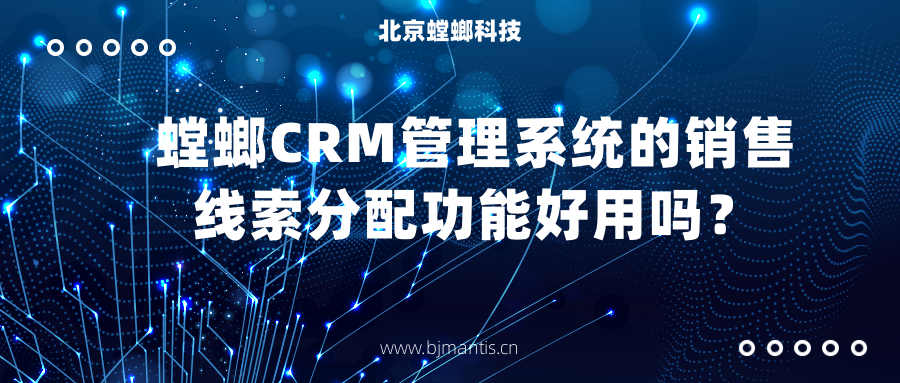 螳螂CRM管理系统的销售线索分配功能好用吗?教育CRM系统-北京螳螂科技{官网}-CRM销售管理系统-免费CRM试用行业洞察 螳螂CRM管理系统的销售线索分配功能好用吗?教育CRM系统-北京螳螂科技{官网}-CRM销售管理系统-免费CRM试用行业洞察
