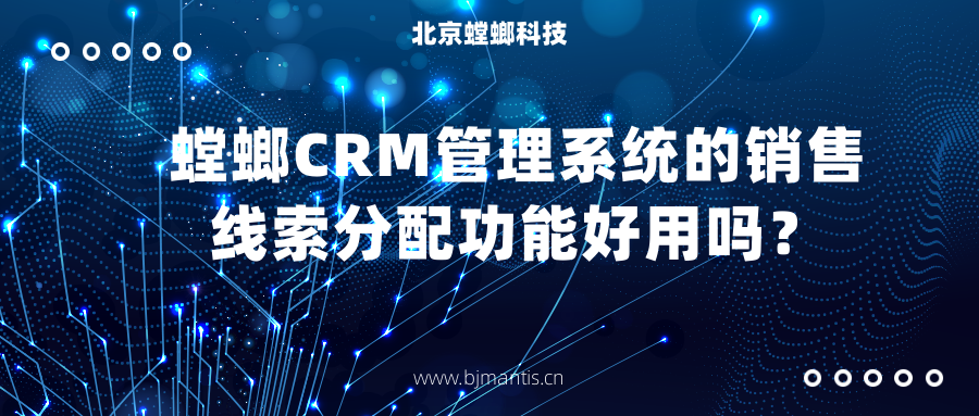 螳螂CRM管理系统的销售线索分配功能好用吗？