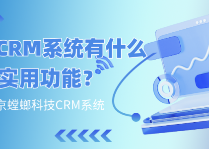 企业CRM系统有什么实用功能？