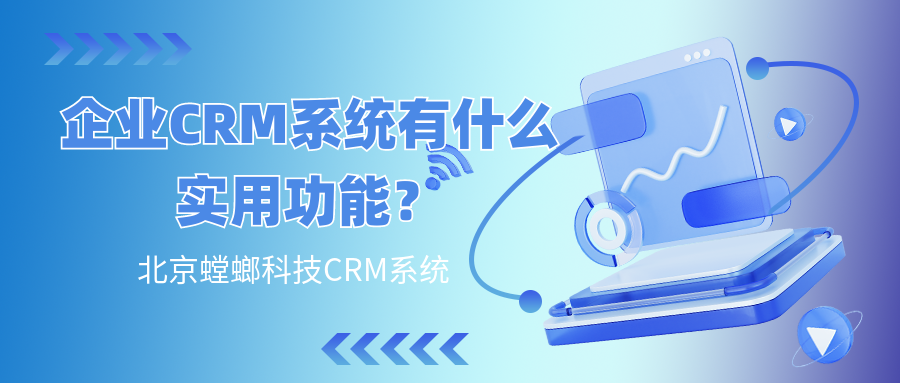 企业CRM系统有什么实用功能？