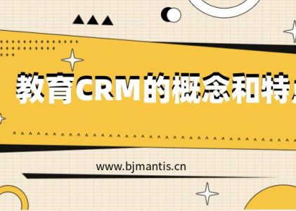 教育CRM系统特点及使用场景-螳螂科技-教育CRM