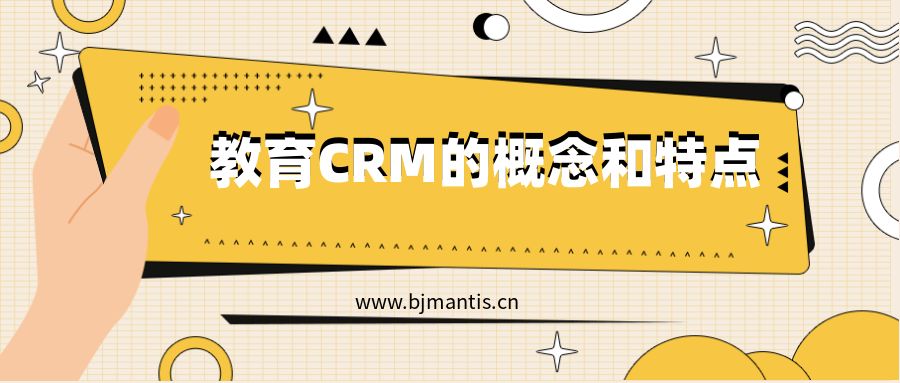 教育CRM系统特点及使用场景-螳螂科技-教育CRM