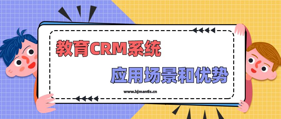 教育CRM系统特点及使用场景-螳螂科技-教育CRM插图1