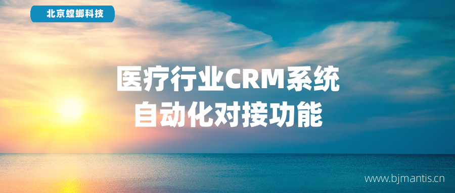 医疗CRM系统自动化对接功能教育CRM系统-北京螳螂科技{官网}-CRM销售管理系统-免费CRM试用行业洞察 医疗CRM系统自动化对接功能教育CRM系统-北京螳螂科技{官网}-CRM销售管理系统-免费CRM试用行业洞察