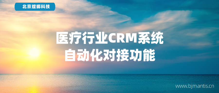 医疗CRM系统自动化对接功能