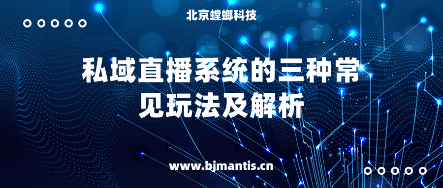 私域直播系统的三种常见玩法及解析教育CRM系统-北京螳螂科技{官网}-CRM销售管理系统-免费CRM试用行业洞察 私域直播系统的三种常见玩法及解析教育CRM系统-北京螳螂科技{官网}-CRM销售管理系统-免费CRM试用行业洞察
