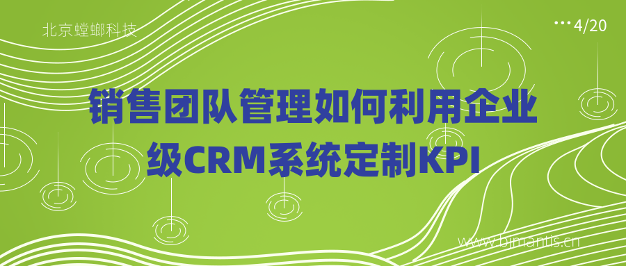 销售团队管理如何利用企业级CRM系统定制KPI