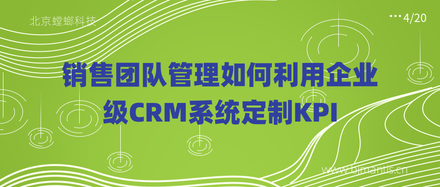 销售团队管理如何利用企业级CRM系统定制KPI教育CRM系统-北京螳螂科技{官网}-CRM销售管理系统-免费CRM试用行业洞察 销售团队管理如何利用企业级CRM系统定制KPI教育CRM系统-北京螳螂科技{官网}-CRM销售管理系统-免费CRM试用行业洞察