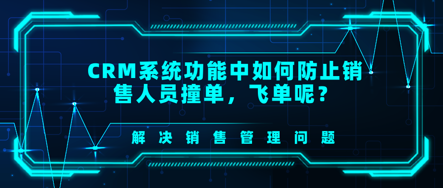 CRM系统功能中如何防止销售人员撞单，飞单呢？教育CRM系统-北京螳螂科技{官网}-CRM销售管理系统-免费CRM试用行业洞察