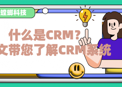 CRM系统有什么用_什么是CRM_CRM客户管理系统