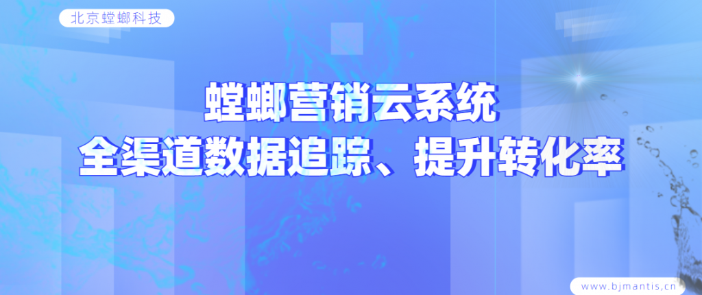 螳螂营销云-全渠道数据追踪,提升转化效率教育行业CRM系统-北京螳螂科技{官网}-CRM销售管理系统-免费CRM试用行业洞察 螳螂营销云-全渠道数据追踪,提升转化效率教育行业CRM系统-北京螳螂科技{官网}-CRM销售管理系统-免费CRM试用行业洞察