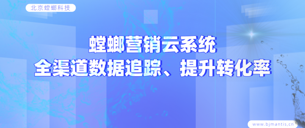 螳螂营销云-全渠道数据追踪，提升转化效率