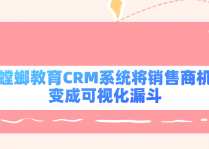 CRM销售管理工具_教育行业的CRM软件_教育培训CRM_螳螂科技CRM