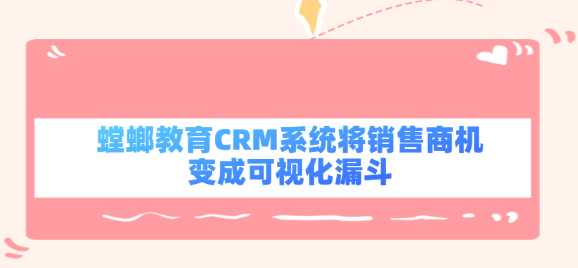 CRM销售管理工具_教育行业的CRM软件_教育培训CRM_螳螂科技CRM教育CRM系统-北京螳螂科技{官网}-CRM销售管理系统-免费CRM试用行业洞察